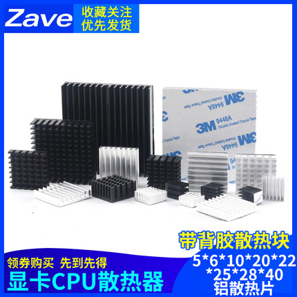 路由内存显卡CPU散热器带背胶散热块5*6*10*20*22*25*28*40铝散热