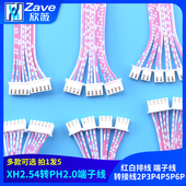 XH2.54mm转PH2.0mm间距红白排线 端子线 转接线2P3P4P5P6P