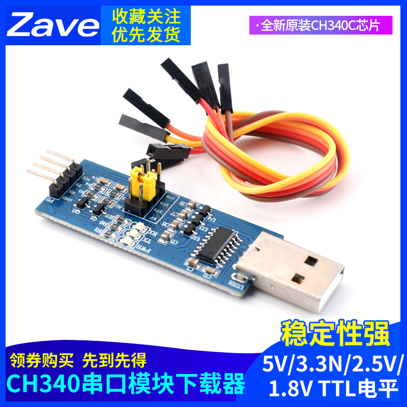 电平下载烧录线CH340模块