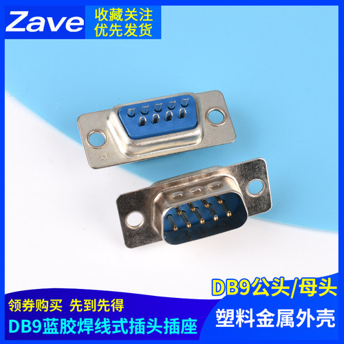DB9插头插座塑料金属外壳