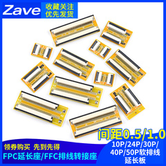 FPC延长座10P/24P/30P/40P/50P软排线延长板0.5/1.0FFC排线转接座