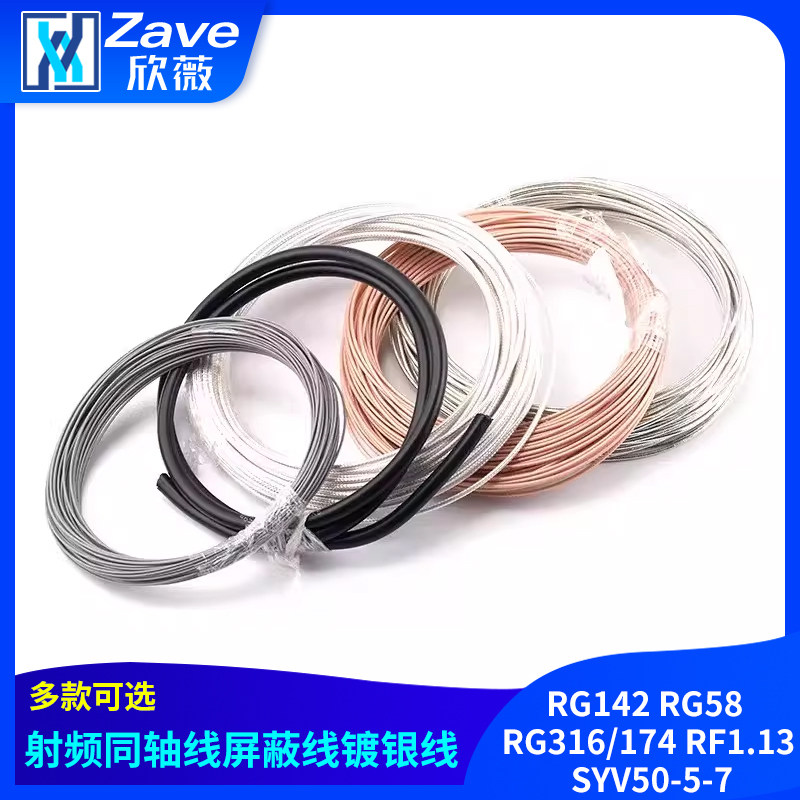RG142 RG58 RG316/174 RF1.13 SYV50-5-7射频同轴线屏蔽线镀银线