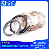 RG58 SYV50 RG316 RG142 174 RF1.13 7射频同轴线屏蔽线镀银线