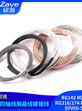 RG142 RG58 RG316/174 RF1.13 SYV50-5-7射频同轴线屏蔽线镀银线
