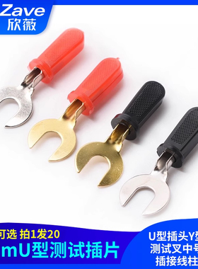 6mmU型插头Y型插头 U型香蕉插头测试叉中号测试插接线柱插片