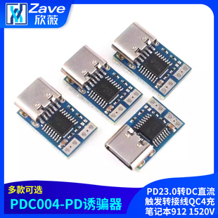 PDC004-PD诱骗器 PD23.0转DC直流触发转接线QC4充笔记本912 1520V