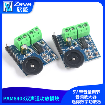 PAM8403双声道功放模块5V