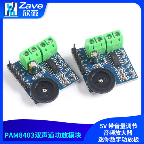 PAM8403双声道功放模块5V