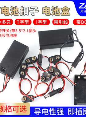 9V12v电池扣 电池盒T/I型9伏带盖带开关带5.5*2.1插头6F22方形座