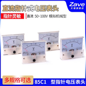 直流5V 指针式 10V 30V 85C1型 100V 20V 50V 电压表头模拟机械型
