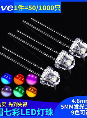 5MM/F5发光二极管LED灯珠草帽 4.8mm白发白/红绿蓝黄紫粉红色灯光