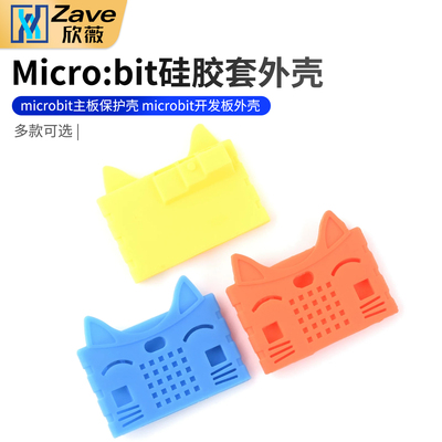 Microbit硅胶套外壳开发板外壳
