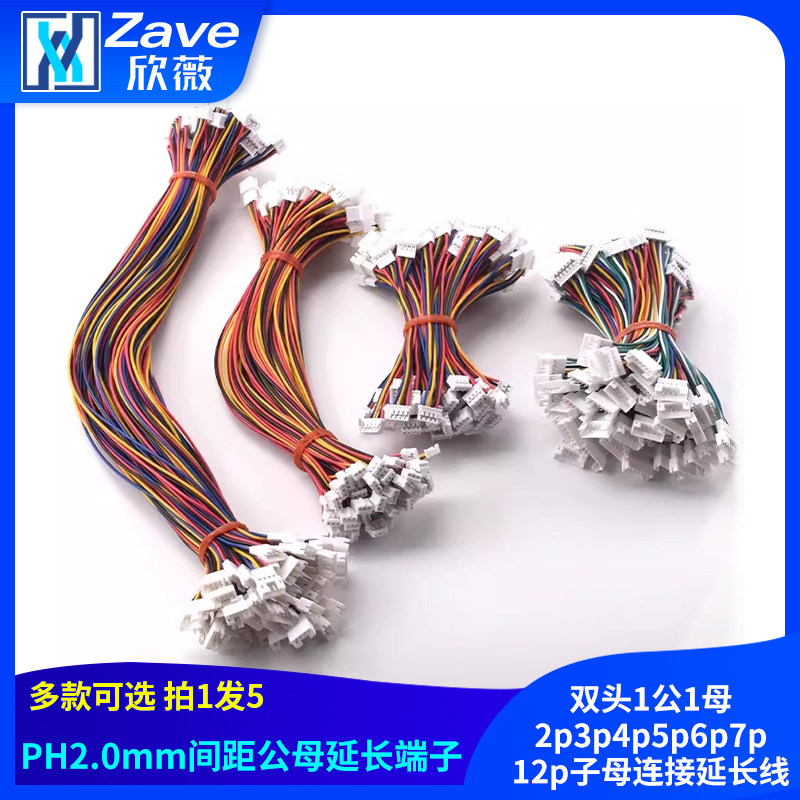 PH2.0mm公母延长端子线双头1公1母2p3p4p5p6p7p12p子母连接延长线