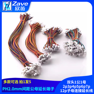 PH2.0mm公母延长端子线双头1公1母2p3p4p5p6p7p12p子母连接延长线