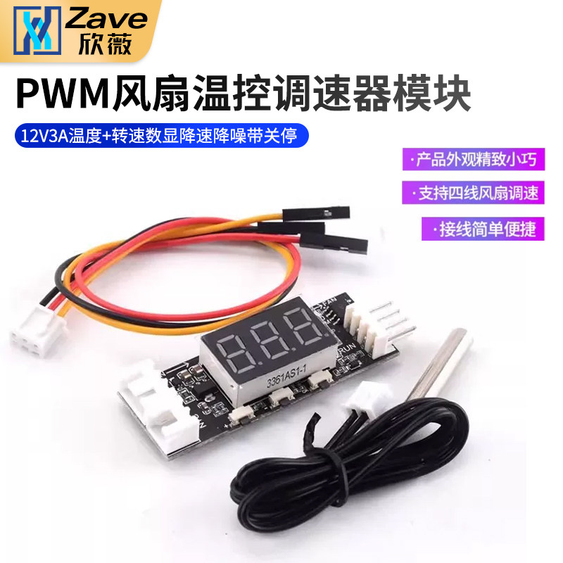 12V四线PWM风扇温控调速器模块3A 温度+转速数显 降速降噪带关停