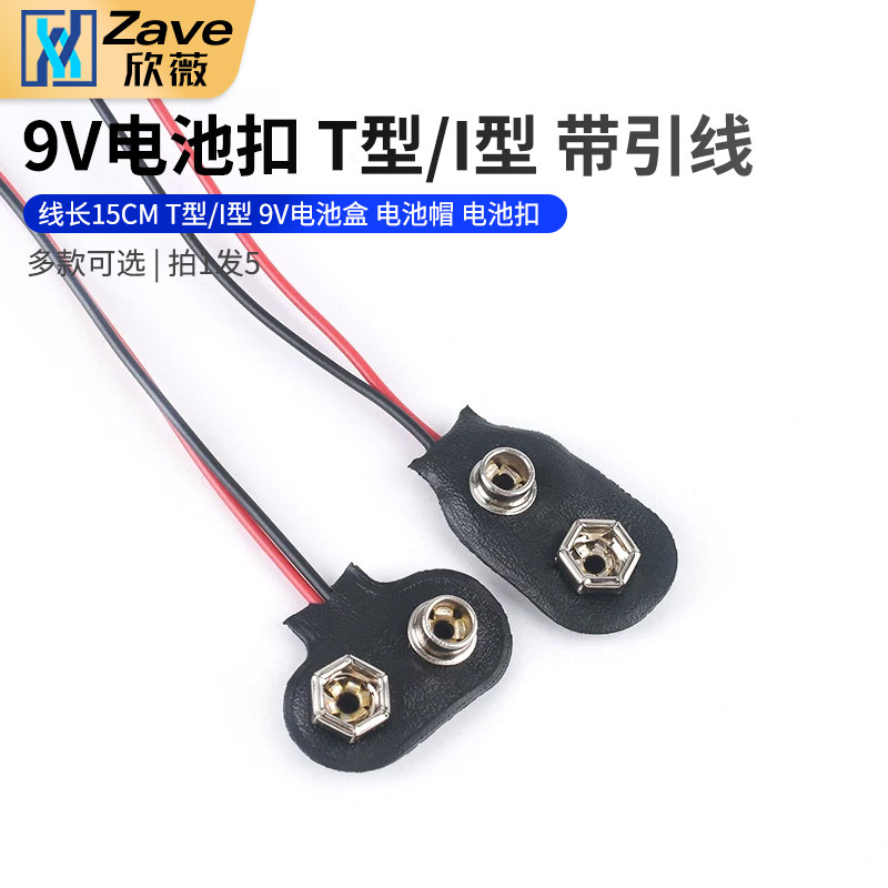 9V电池扣子 接口 接头 线长15CM T型/I型 9V电池盒 电池帽 电池扣
