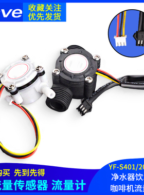 YF-S201/401水流量传感器FS300A售水机饮水机咖啡机霍尔流量计