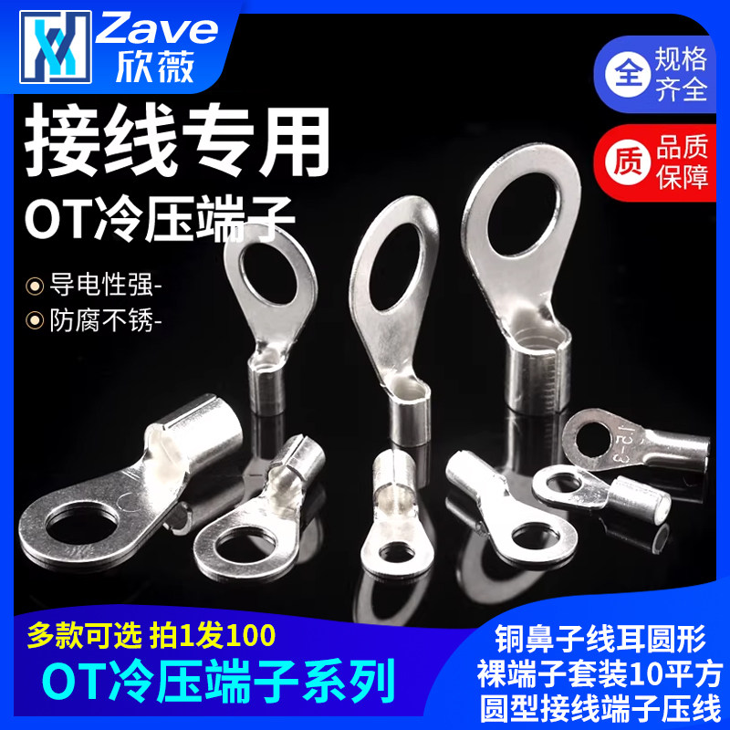 OT冷压端子接线铜鼻子线耳圆形裸端子套装10平方圆型接线端子压线