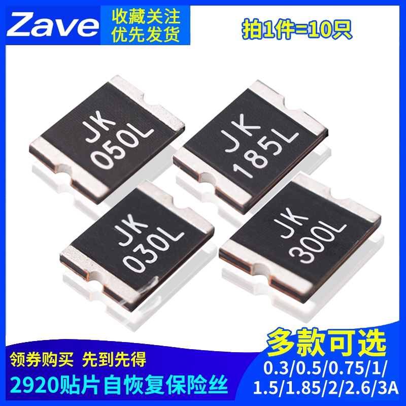 2920贴片自恢复保险丝0.3/0.5
