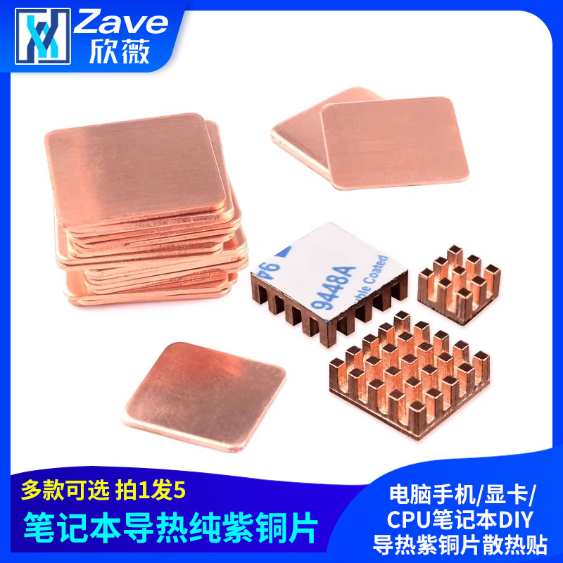 散热铜片 电脑手机/显卡/CPU笔记本DIY导热紫铜片散热贴【5片装】,电子元器件市场,散热器/散热片,淘宝优惠券,粉丝福利购,淘宝优惠卷