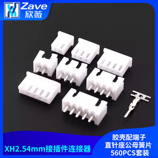 XH2.54MM接插件连接器胶壳配端子直针座公母簧片 560PCS套装
