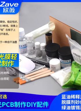 感光PCB制作DIY配件蓝油稀释显影剂脱膜剂砂纸阻焊绿油镀锡液菲林