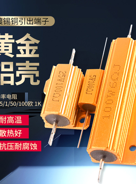RX24-50W黄金铝壳大功率电阻 0.1/0.5/1/50/100欧 1K 散热电阻器