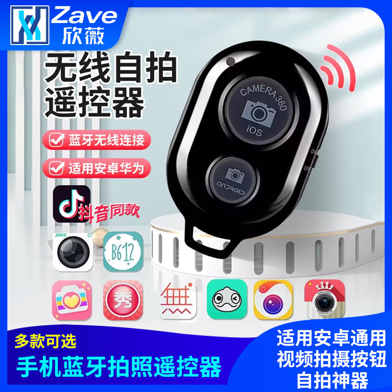 手机蓝牙拍照遥控器抖音同款适用安卓通用视频拍摄按钮自拍神