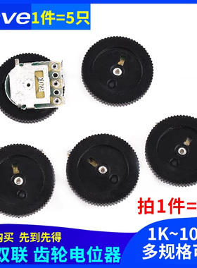 拨盘齿轮电位器单联双联B102/202/502/103/203/503/104 1K10K100K