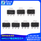AMS1117 3.3V1.2V1.5V1.8V2.5V5.0V ADJ稳压芯片SOT223电源降压IC