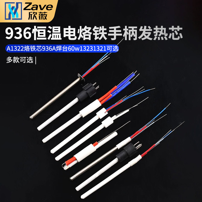 936恒温电烙铁手柄发热芯 A1322烙铁芯936A焊台60w 1323 1321可选