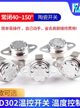 KSD302温控开关常闭常开40/55/70/90-150度250V16A温度控制器陶瓷