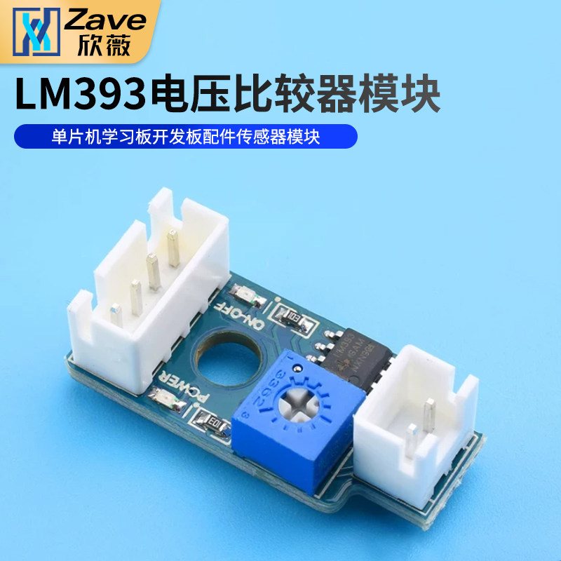 LM393电压比较器模块单片机学习板开发板配件-传感器模块