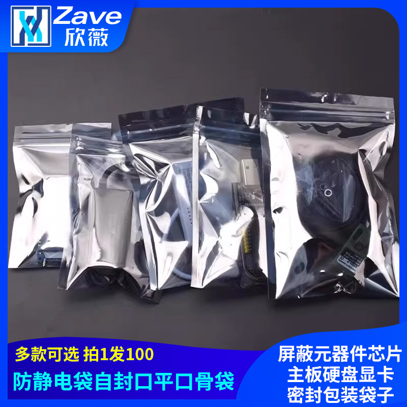 防静电袋自封口平口骨袋屏蔽元器件芯片主板硬盘显卡密封包装袋子