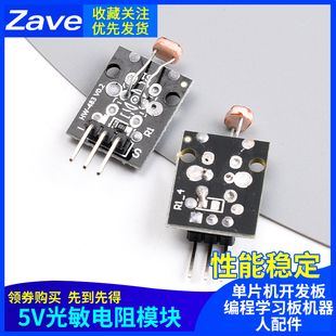 光敏电阻模块 单片机开发板编程学习板机器人配件 5V光线传感器