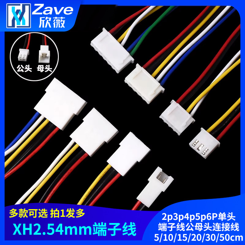 XH2.54mm-2p3p4p5p6P单头端子线公母头连接线5/10/15/20/30/50cm