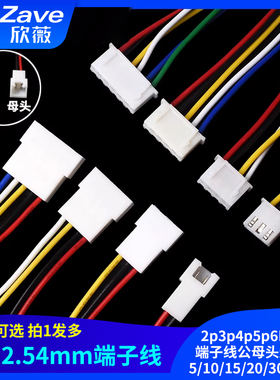 XH2.54mm-2p3p4p5p6P单头端子线公母头连接线5/10/15/20/30/50cm