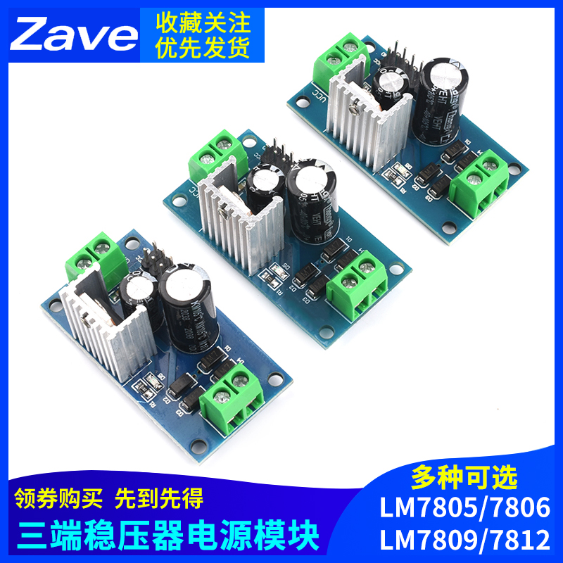 三端稳压器模块LM7805/06 LM7809/LM7812 5V/6V/12V稳压电源模块 电子元器件市场 电源 原图主图