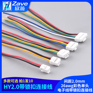 HY2.0mm 26awg彩色单头电子线带锁扣连接线 端子线间距2.0mm