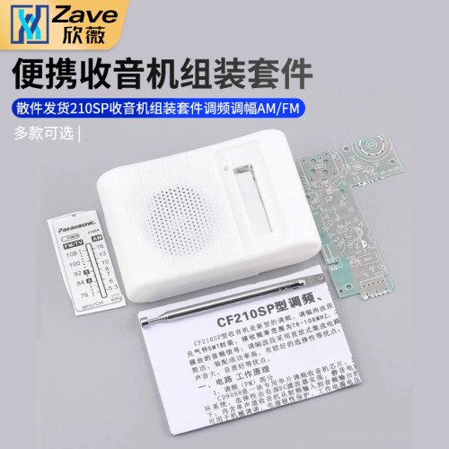 210SP收音机组装套件调频调幅