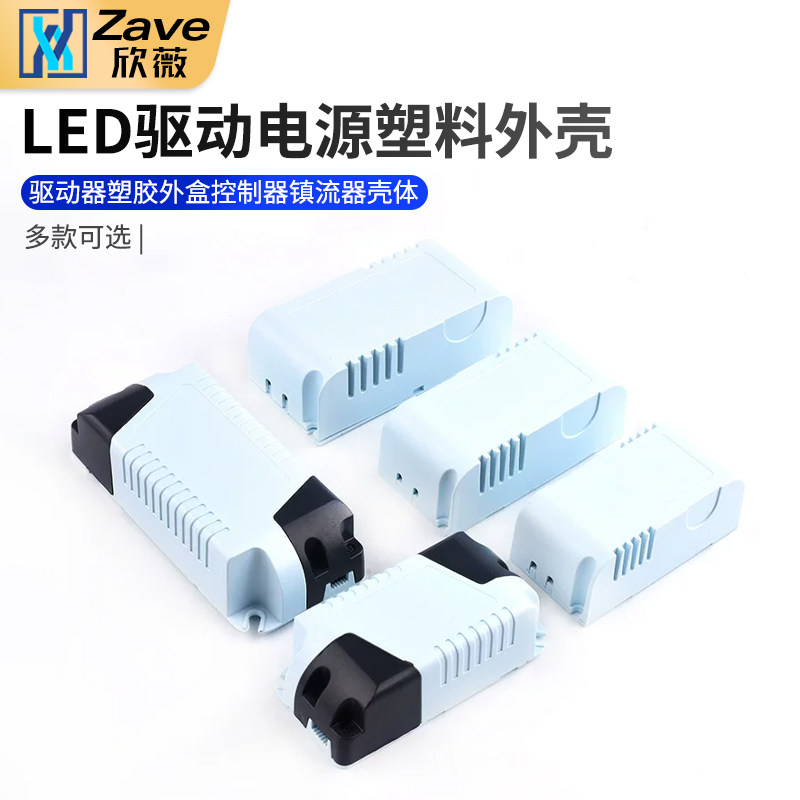 led驱动电源塑料外壳塑料壳图片