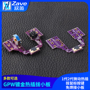 GPW 1代2代微动热插拔鼠标按键免焊接小板