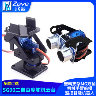 SG90二自由度舵机云台塑料支架MG双轴机械手臂航模监控智能机器人