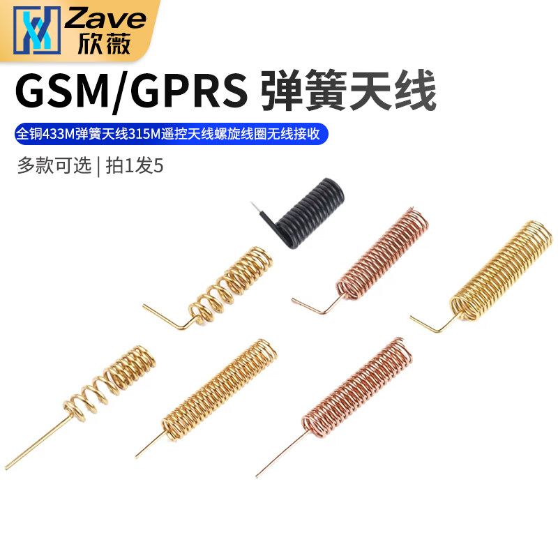 全铜433M弹簧天线315M遥控天线GSM/GPRS螺旋线圈无线接收模块焊接