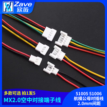 51005 51006航模公母对插线 2.0mm间距空中对接端子线2P3P4P5P6P