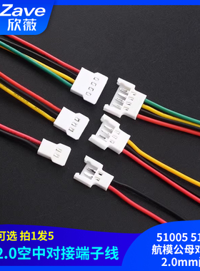 51005 51006航模公母对插线 2.0mm间距空中对接端子线2P3P4P5P6P