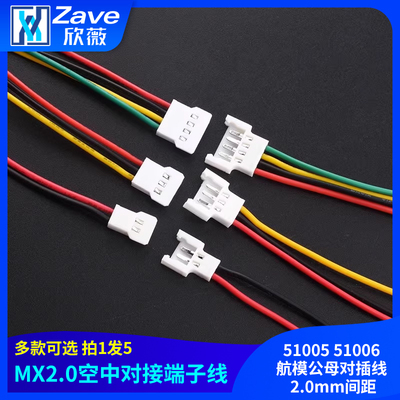 5100551006航模公母对插线