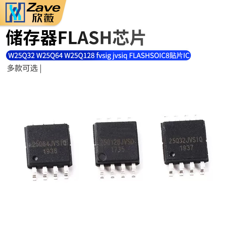 存储器芯片W25Q32 W25Q64 W25Q128 fvsig jvsiq FLASHSOIC8贴片IC