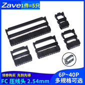 FC压线头牛角插头 2.54mm插座3三件套 40p