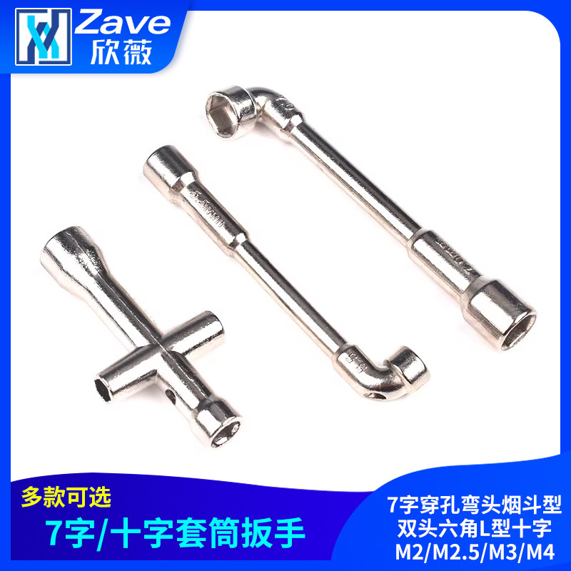 7字穿孔弯头烟斗型双头六角L型十字套筒扳手M2/M2.5/M3/M4电子DIY